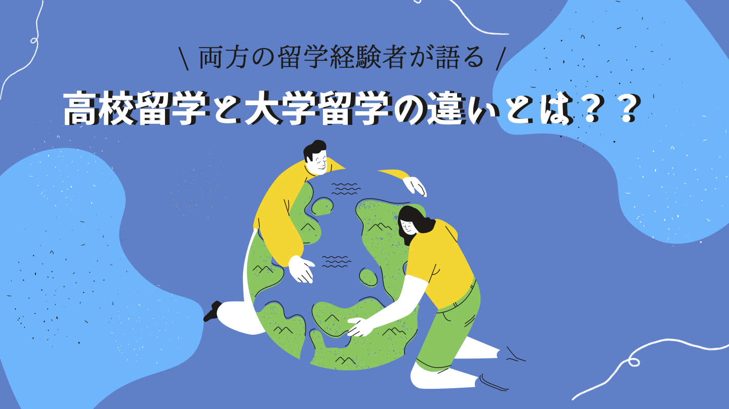 大学留学と高校留学の違いって何 あっきーの人生勉強blog